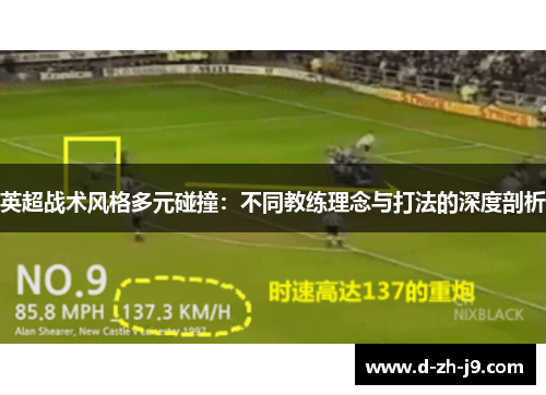 英超战术风格多元碰撞:不同教练理念与打法的深度剖析 英超战术风格多元碰撞:不同教练理念与打法的深度剖析
