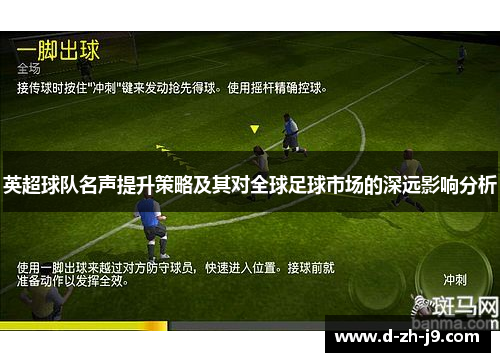 英超球队名声提升策略及其对全球足球市场的深远影响分析 英超球队名声提升策略及其对全球足球市场的深远影响分析