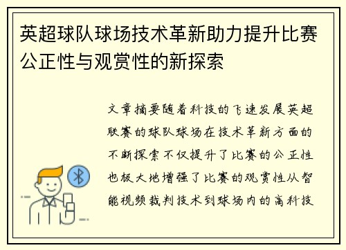 英超球队球场技术革新助力提升比赛公正性与观赏性的新探索