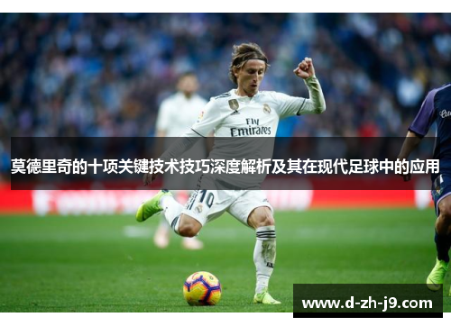 莫德里奇的十项关键技术技巧深度解析及其在现代足球中的应用