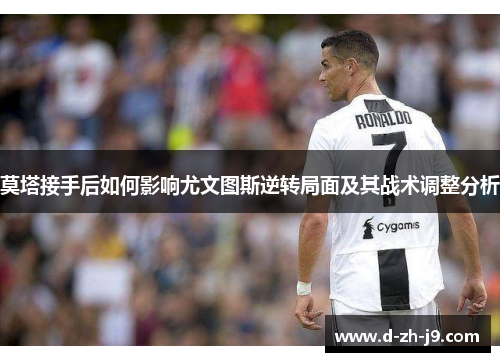 莫塔接手后如何影响尤文图斯逆转局面及其战术调整分析