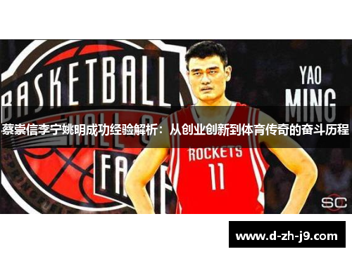 蔡崇信李宁姚明成功经验解析：从创业创新到体育传奇的奋斗历程