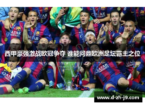 西甲豪强激战欧冠争夺 谁能问鼎欧洲足坛霸主之位