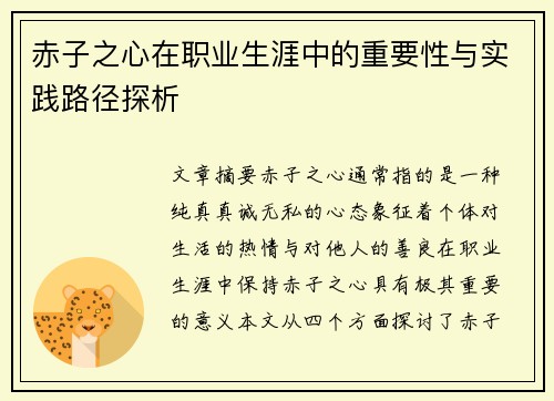 赤子之心在职业生涯中的重要性与实践路径探析