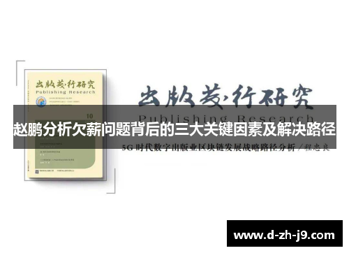 赵鹏分析欠薪问题背后的三大关键因素及解决路径 赵鹏分析欠薪问题背后的三大关键因素及解决路径