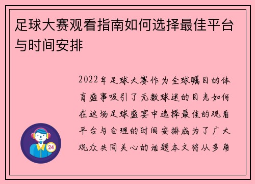 足球大赛观看指南如何选择最佳平台与时间安排