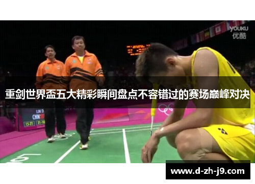 重剑世界盃五大精彩瞬间盘点不容错过的赛场巅峰对决