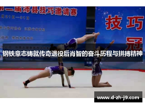 钢铁意志铸就传奇退役后肖智的奋斗历程与拼搏精神 钢铁意志铸就传奇退役后肖智的奋斗历程与拼搏精神