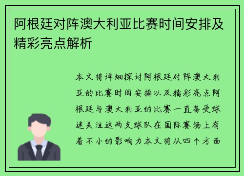 阿根廷对阵澳大利亚比赛时间安排及精彩亮点解析