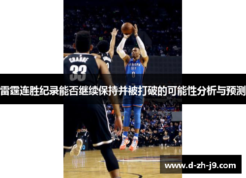 雷霆连胜纪录能否继续保持并被打破的可能性分析与预测