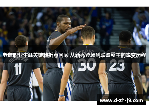老詹职业生涯关键转折点回顾 从新秀登场到联盟霸主的蜕变历程 老詹职业生涯关键转折点回顾 从新秀登场到联盟霸主的蜕变历程