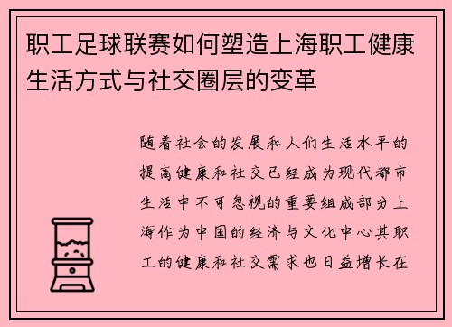 职工足球联赛如何塑造上海职工健康生活方式与社交圈层的变革 职工足球联赛如何塑造上海职工健康生活方式与社交圈层的变革