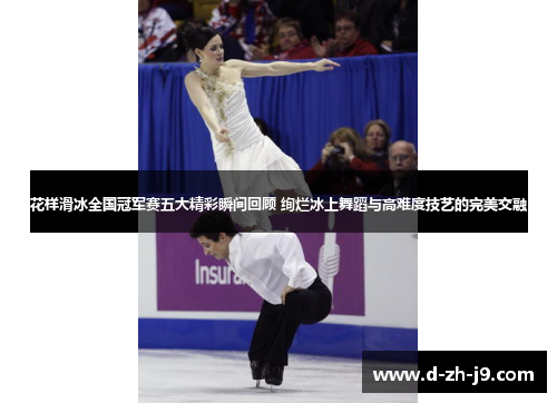 花样滑冰全国冠军赛五大精彩瞬间回顾 绚烂冰上舞蹈与高难度技艺的完美交融 花样滑冰全国冠军赛五大精彩瞬间回顾 绚烂冰上舞蹈与高难度技艺的完美交融