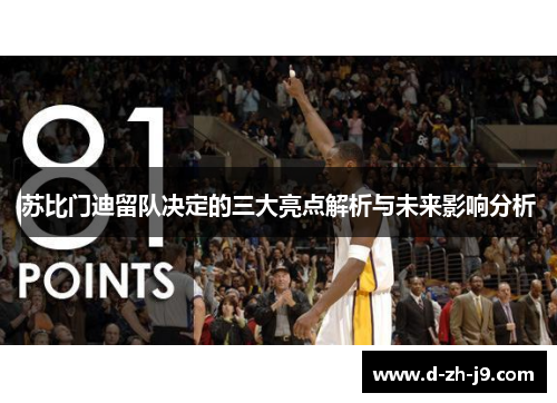 苏比门迪留队决定的三大亮点解析与未来影响分析 苏比门迪留队决定的三大亮点解析与未来影响分析