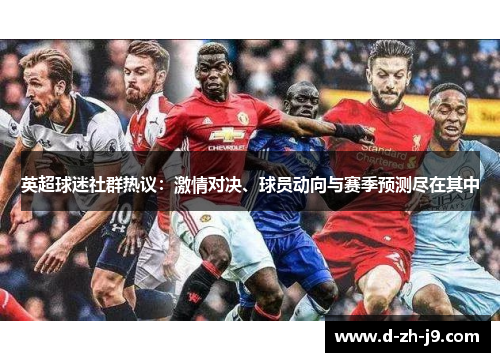 英超球迷社群热议：激情对决、球员动向与赛季预测尽在其中