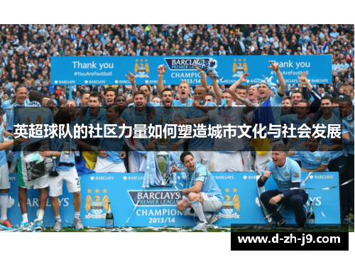 英超球队的社区力量如何塑造城市文化与社会发展