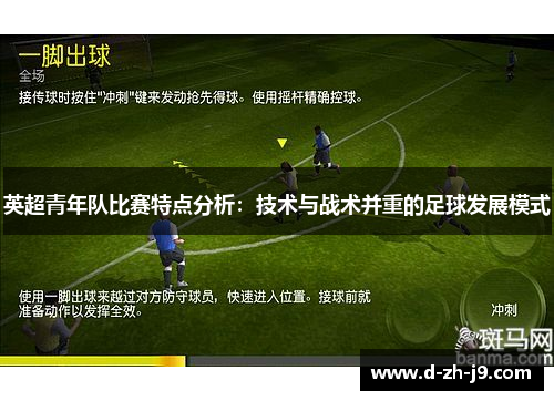 英超青年队比赛特点分析：技术与战术并重的足球发展模式