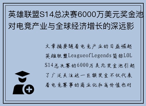 英雄联盟S14总决赛6000万美元奖金池对电竞产业与全球经济增长的深远影响 英雄联盟S14总决赛6000万美元奖金池对电竞产业与全球经济增长的深远影响