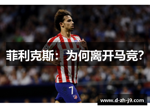 菲利克斯：为何离开马竞？