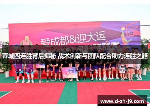 蓉城四连胜背后揭秘 战术创新与团队配合助力连胜之路 蓉城四连胜背后揭秘 战术创新与团队配合助力连胜之路
