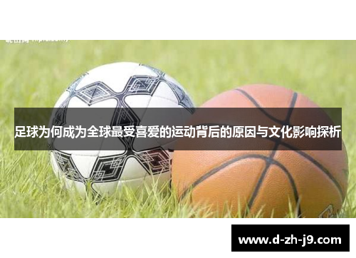 足球为何成为全球最受喜爱的运动背后的原因与文化影响探析 足球为何成为全球最受喜爱的运动背后的原因与文化影响探析
