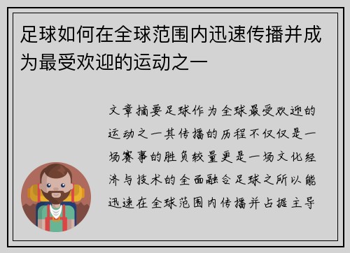 足球如何在全球范围内迅速传播并成为最受欢迎的运动之一