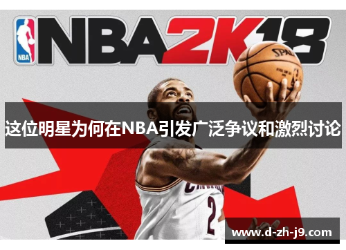 这位明星为何在NBA引发广泛争议和激烈讨论