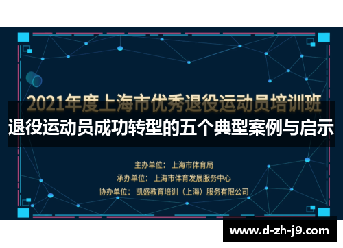 退役运动员成功转型的五个典型案例与启示