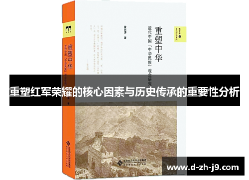 重塑红军荣耀的核心因素与历史传承的重要性分析 重塑红军荣耀的核心因素与历史传承的重要性分析