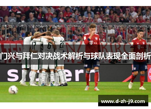 门兴与拜仁对决战术解析与球队表现全面剖析 门兴与拜仁对决战术解析与球队表现全面剖析