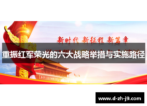 重振红军荣光的六大战略举措与实施路径 重振红军荣光的六大战略举措与实施路径