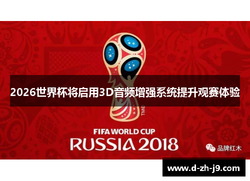 2026世界杯将启用3D音频增强系统提升观赛体验