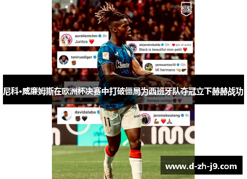 尼科·威廉姆斯在欧洲杯决赛中打破僵局为西班牙队夺冠立下赫赫战功 尼科·威廉姆斯在欧洲杯决赛中打破僵局为西班牙队夺冠立下赫赫战功