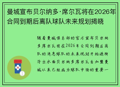 曼城宣布贝尔纳多·席尔瓦将在2026年合同到期后离队球队未来规划揭晓 曼城宣布贝尔纳多·席尔瓦将在2026年合同到期后离队球队未来规划揭晓