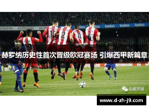 赫罗纳历史性首次晋级欧冠赛场 引爆西甲新篇章