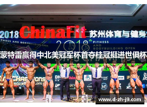蒙特雷赢得中北美冠军杯首夺桂冠挺进世俱杯 蒙特雷赢得中北美冠军杯首夺桂冠挺进世俱杯