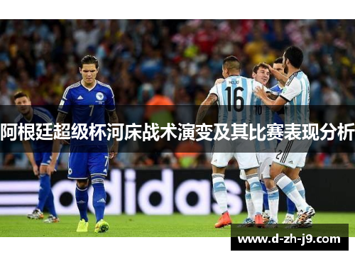 阿根廷超级杯河床战术演变及其比赛表现分析