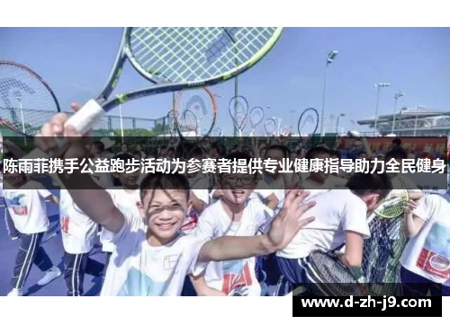 陈雨菲携手公益跑步活动为参赛者提供专业健康指导助力全民健身 陈雨菲携手公益跑步活动为参赛者提供专业健康指导助力全民健身