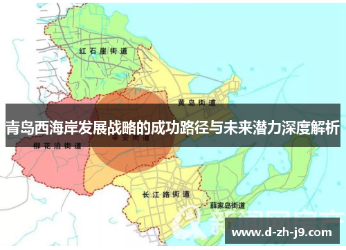 青岛西海岸发展战略的成功路径与未来潜力深度解析 青岛西海岸发展战略的成功路径与未来潜力深度解析