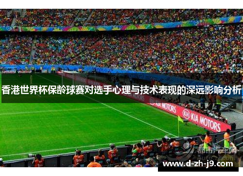 香港世界杯保龄球赛对选手心理与技术表现的深远影响分析 香港世界杯保龄球赛对选手心理与技术表现的深远影响分析