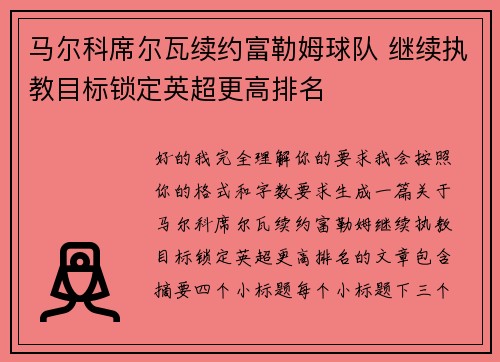 马尔科席尔瓦续约富勒姆球队 继续执教目标锁定英超更高排名 马尔科席尔瓦续约富勒姆球队 继续执教目标锁定英超更高排名