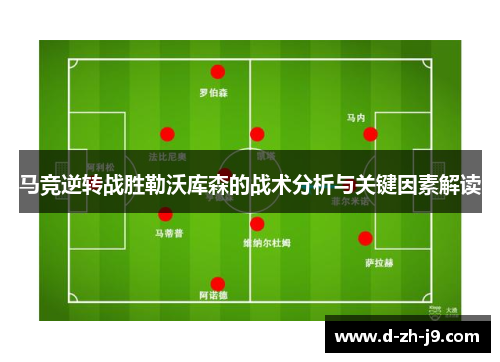 马竞逆转战胜勒沃库森的战术分析与关键因素解读 马竞逆转战胜勒沃库森的战术分析与关键因素解读