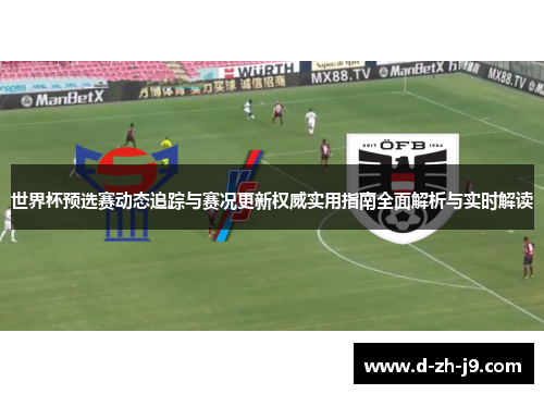 世界杯预选赛动态追踪与赛况更新权威实用指南全面解析与实时解读