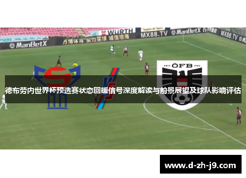 德布劳内世界杯预选赛状态回暖信号深度解读与前景展望及球队影响评估