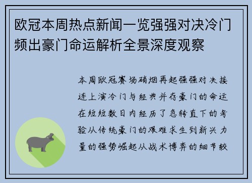 欧冠本周热点新闻一览强强对决冷门频出豪门命运解析全景深度观察