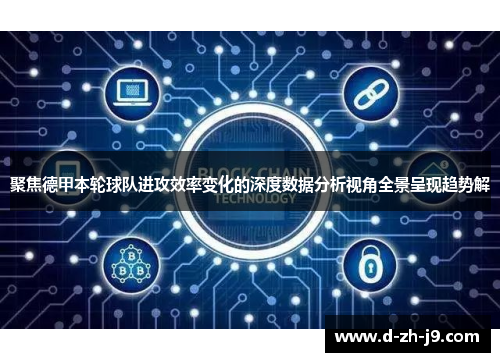 聚焦德甲本轮球队进攻效率变化的深度数据分析视角全景呈现趋势解 聚焦德甲本轮球队进攻效率变化的深度数据分析视角全景呈现趋势解