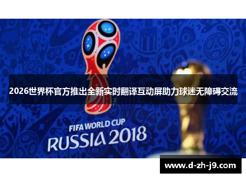 2026世界杯官方推出全新实时翻译互动屏助力球迷无障碍交流 2026世界杯官方推出全新实时翻译互动屏助力球迷无障碍交流