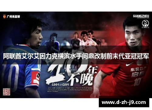 阿联酋艾尔艾因力克横滨水手问鼎改制前末代亚冠冠军 阿联酋艾尔艾因力克横滨水手问鼎改制前末代亚冠冠军