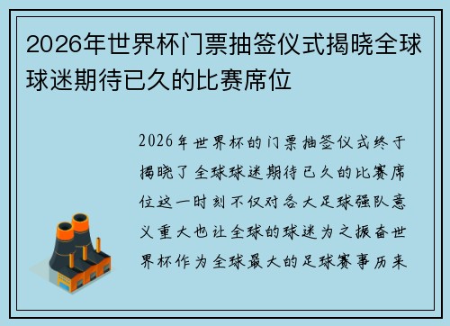 2026年世界杯门票抽签仪式揭晓全球球迷期待已久的比赛席位 2026年世界杯门票抽签仪式揭晓全球球迷期待已久的比赛席位