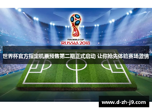 世界杯官方指定机票预售第二期正式启动 让你抢先体验赛场激情